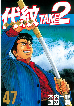 代紋＜エンブレム＞TAKE2 47巻