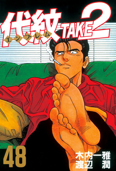 代紋＜エンブレム＞TAKE2 48巻