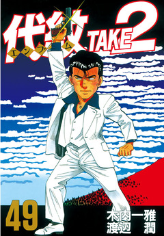 代紋＜エンブレム＞TAKE2 49巻