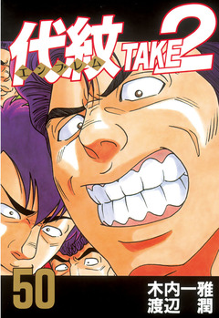代紋＜エンブレム＞TAKE2 50巻