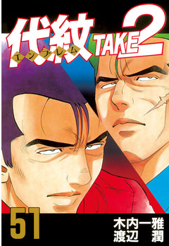 代紋＜エンブレム＞TAKE2 51巻