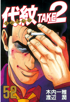 代紋＜エンブレム＞TAKE2 52巻