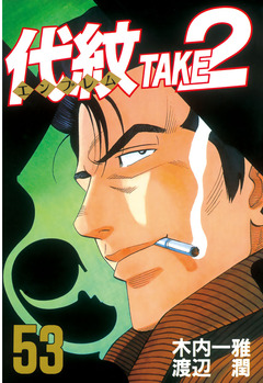 代紋＜エンブレム＞TAKE2 53巻