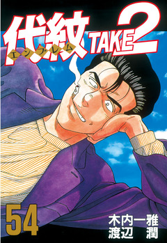 代紋＜エンブレム＞TAKE2 54巻