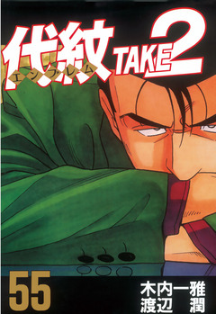 代紋＜エンブレム＞TAKE2 55巻