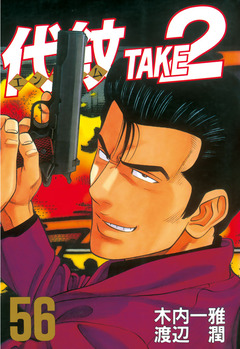 代紋＜エンブレム＞TAKE2 56巻