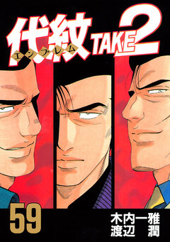 代紋＜エンブレム＞TAKE2 59巻