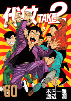 代紋＜エンブレム＞TAKE2 60巻