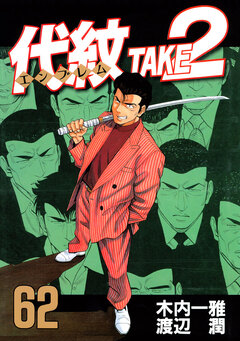代紋＜エンブレム＞TAKE2 62巻