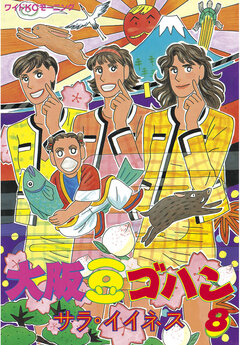 大阪豆ゴハン 8巻