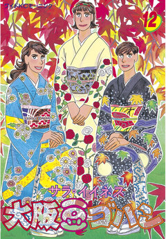 大阪豆ゴハン 12巻