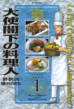 大使閣下の料理人 1巻
