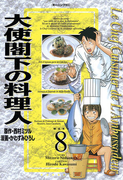 大使閣下の料理人 8巻