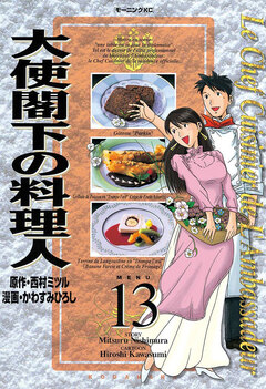 大使閣下の料理人 13巻