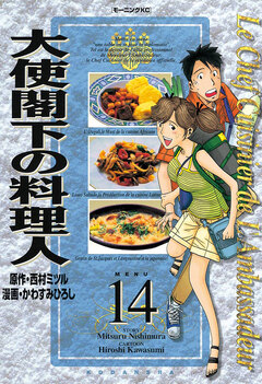 大使閣下の料理人 14巻