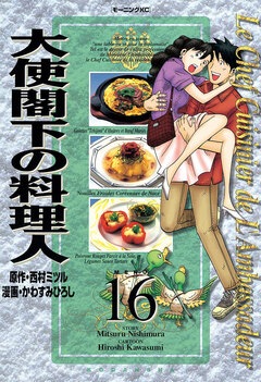 大使閣下の料理人 16巻