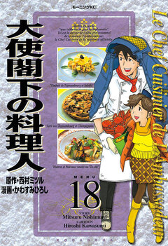 大使閣下の料理人 18巻