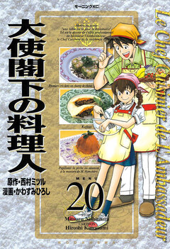 大使閣下の料理人 20巻