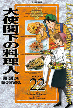 大使閣下の料理人 22巻