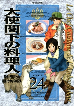 大使閣下の料理人 24巻