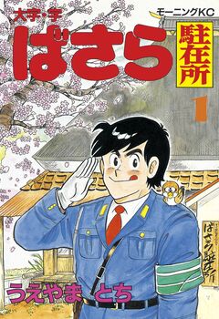 大字・字ばさら駐在所 1巻