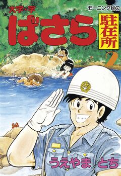 大字・字ばさら駐在所 2巻