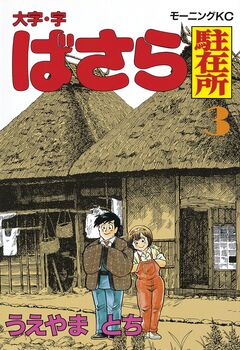 大字・字ばさら駐在所 3巻