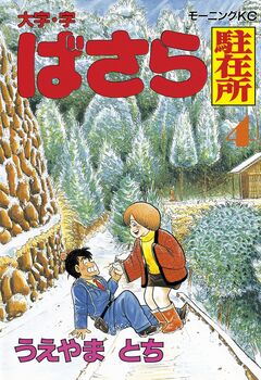 大字・字ばさら駐在所 4巻