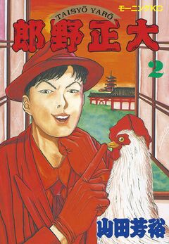 大正野郎 2巻