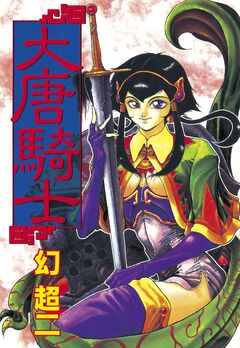 大唐騎士 1巻