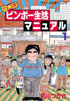 大東京ビンボー生活マニュアル 1巻