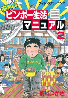 大東京ビンボー生活マニュアル 2巻