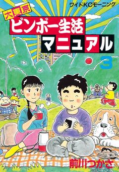 大東京ビンボー生活マニュアル 3巻