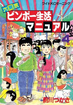 大東京ビンボー生活マニュアル 4巻