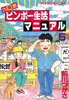 大東京ビンボー生活マニュアル 5巻
