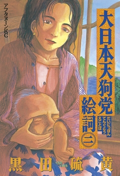 大日本天狗党絵詞 2巻