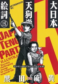 大日本天狗党絵詞 3巻