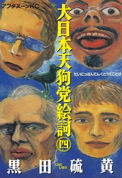 大日本天狗党絵詞 4巻