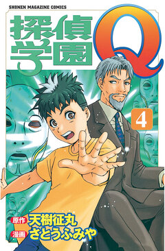探偵学園Q 4巻