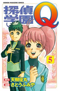 探偵学園Q 5巻