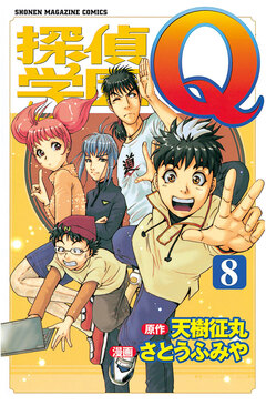 探偵学園Q 8巻