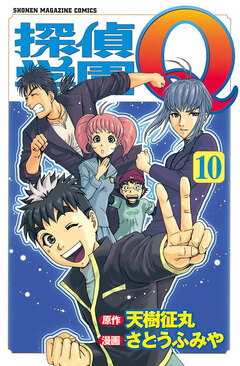 探偵学園Q 10巻