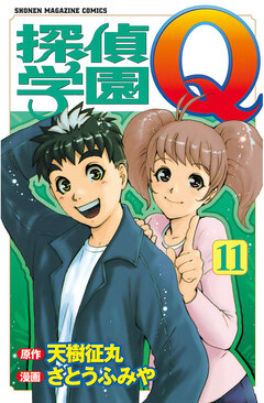 探偵学園Q 11巻