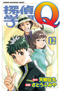 探偵学園Q 12巻
