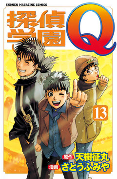 探偵学園Q 13巻