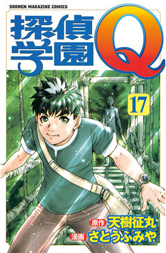 探偵学園Q 17巻