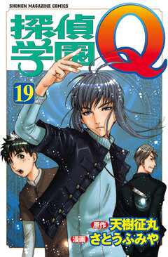 探偵学園Q 19巻