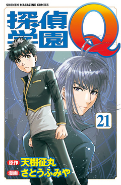 探偵学園Q 21巻