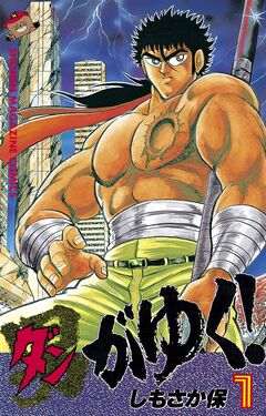 男(ダン)がゆく! 1巻