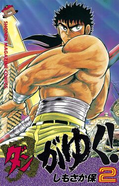 男(ダン)がゆく! 2巻